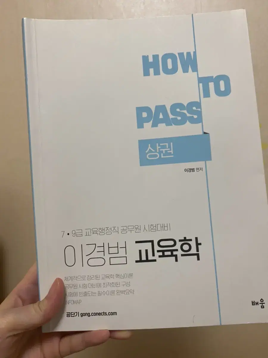 2022 이경범 교육학 how to pass 상,하권